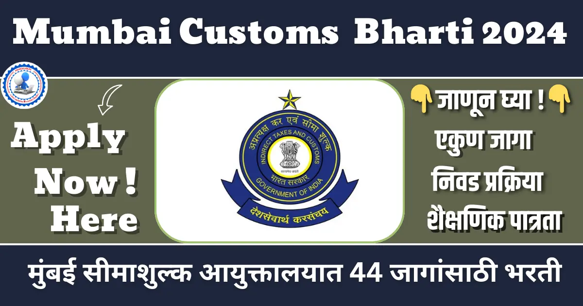 Mumbai Customs Bharti 2024