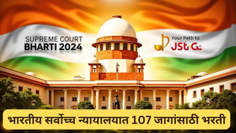 Supreme Court Bharti 2024