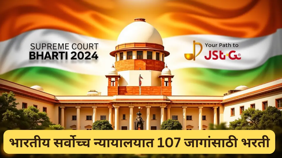Supreme Court Bharti 2024