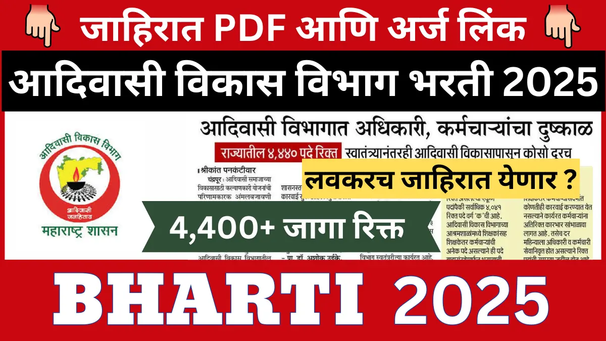 Adivasi vikas vibhag bharti 2025