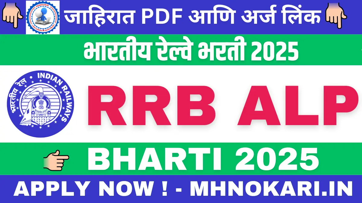 नवीन रेल्वे भरती