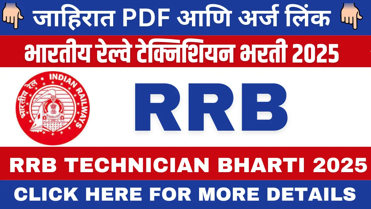 RRB Technician Bharti 2025