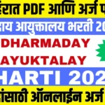 Dharmaday Ayuktalay Bharti 2025