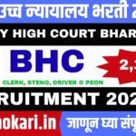 Bombay High Court Bharti 2025-26